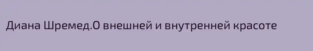 Диана Шремед.О внешней и внутренней красоте